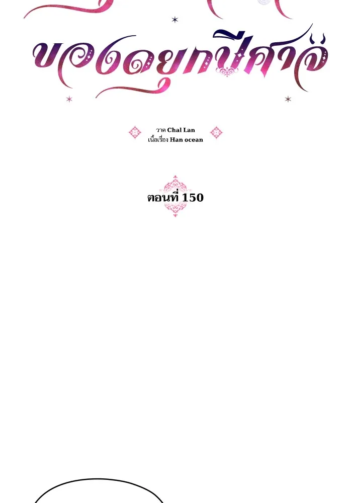 บุตรสาวของดยุกปีศาจ ตอนที่ 150 รูปที่ 7