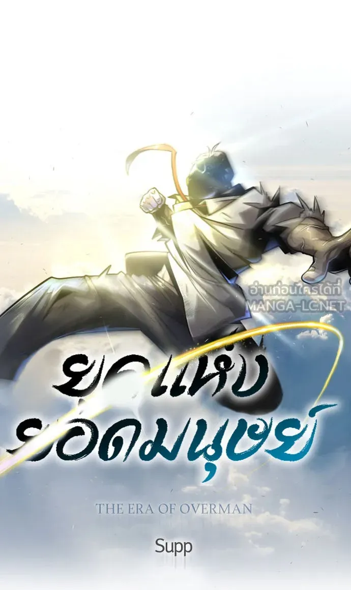 ยุคแห่งยอดมนุษย์ ตอนที่ 46 รูปที่ 12