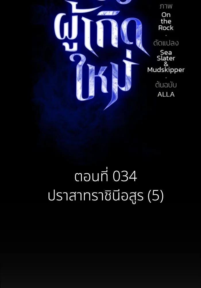 การแข่งขันของผู้เกิดใหม่ ตอนที่ 34 รูปที่ 2