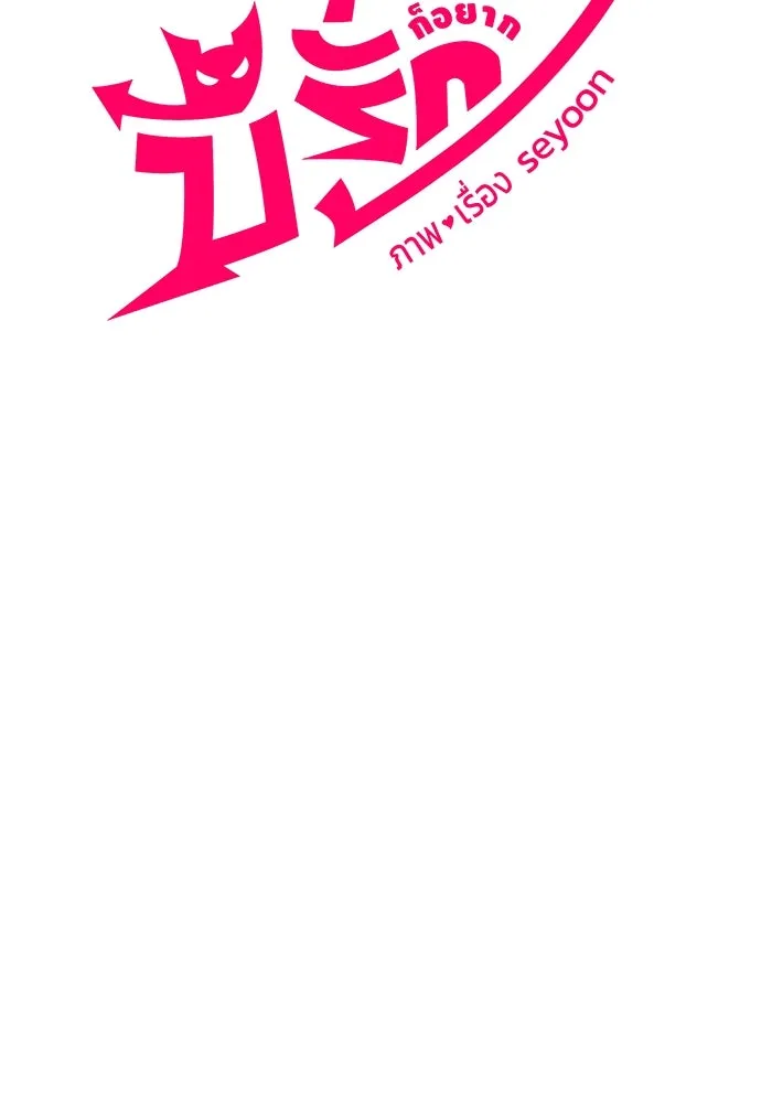 วายร้ายก็อยากมีรัก ตอนที่ 65 รูปที่ 58