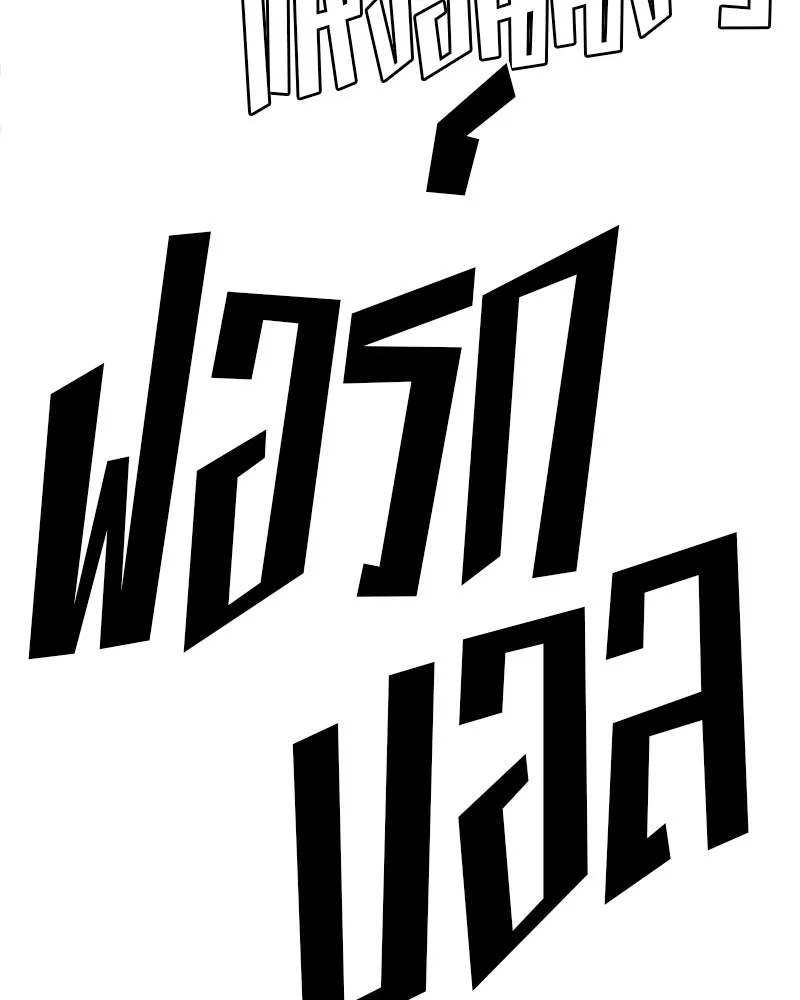 Player ตอนที่ 213 รูปที่ 160