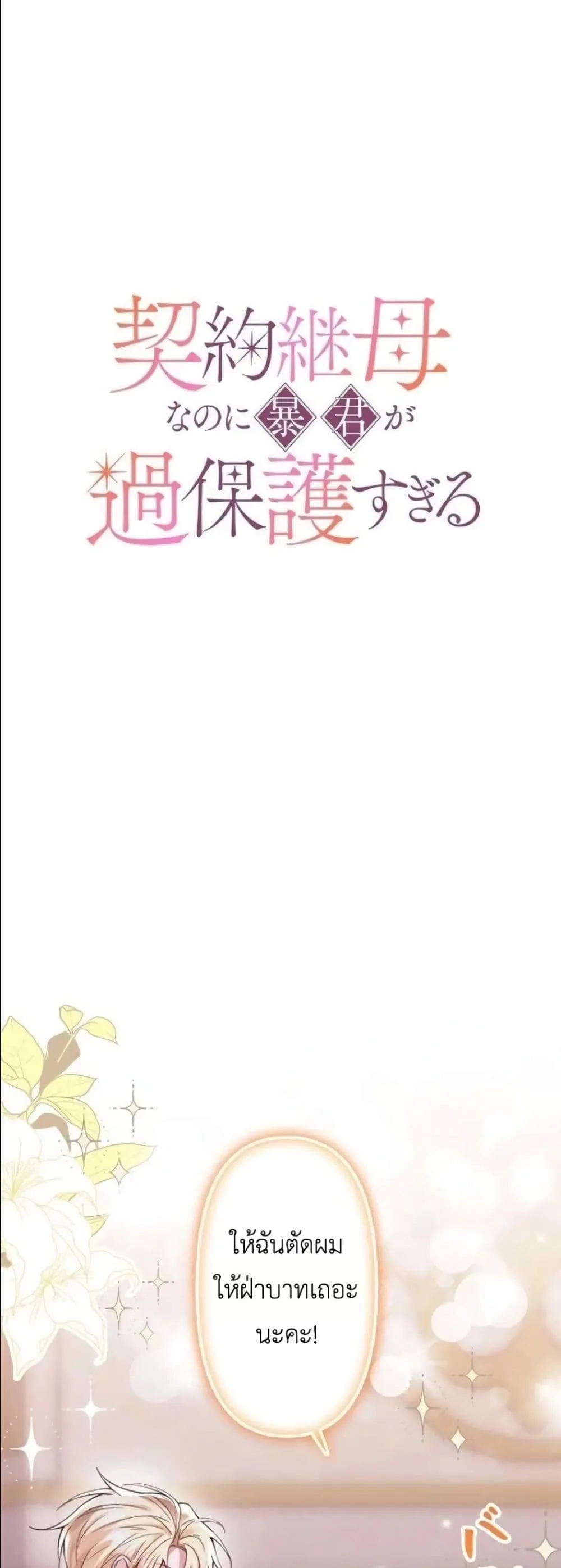 Manga-lc-com อ่านมังงะ อ่านการ์ตูน ออนไลน์ ฟรี I’m a Contract Stepmother, but the Tyrant Is Way Too Overpro ตอนที่ 1 2 3 4 5 6 7 8 9 10 11 12 13 14 ฟรี ไม่มีโฆษณา Manga-lc - อ่าน มังงะ อ่าน การ์ตูน ออนไลน์ อ่านมังงะ ฟรี