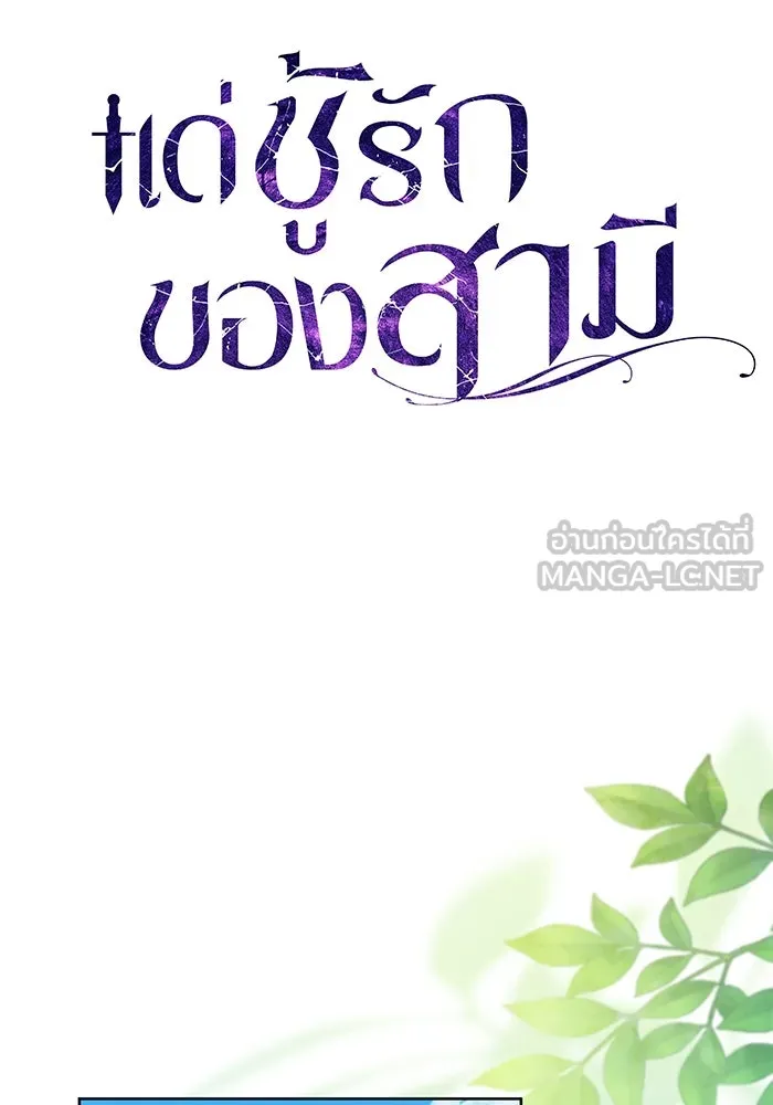 แด่ชู้รักของสามี ตอนที่ 78 รูปที่ 15