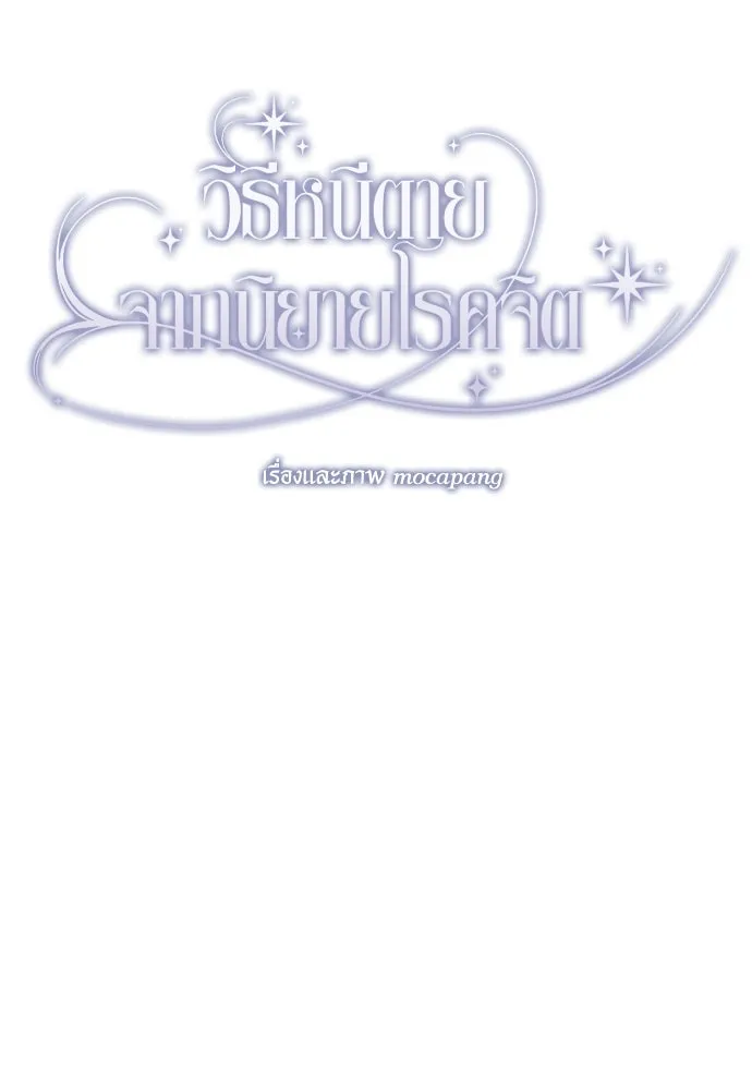 วิธีหนีตายจากนิยายโรคจิต ตอนที่ 22 รูปที่ 49