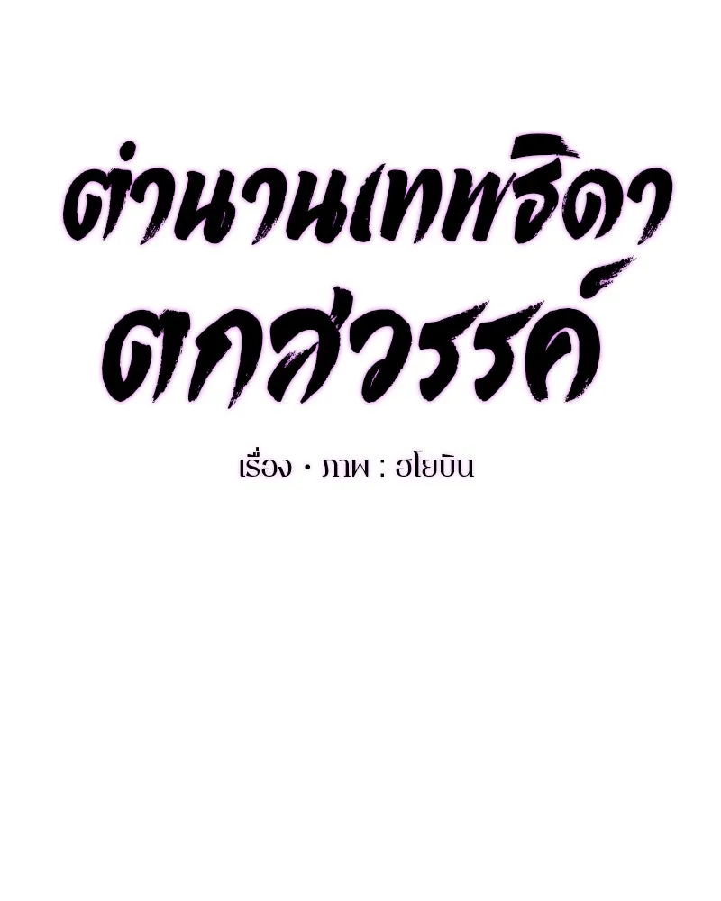 ตำนานเทพธิดาตกสวรรค์ ตอนที่ 33 รูปที่ 8