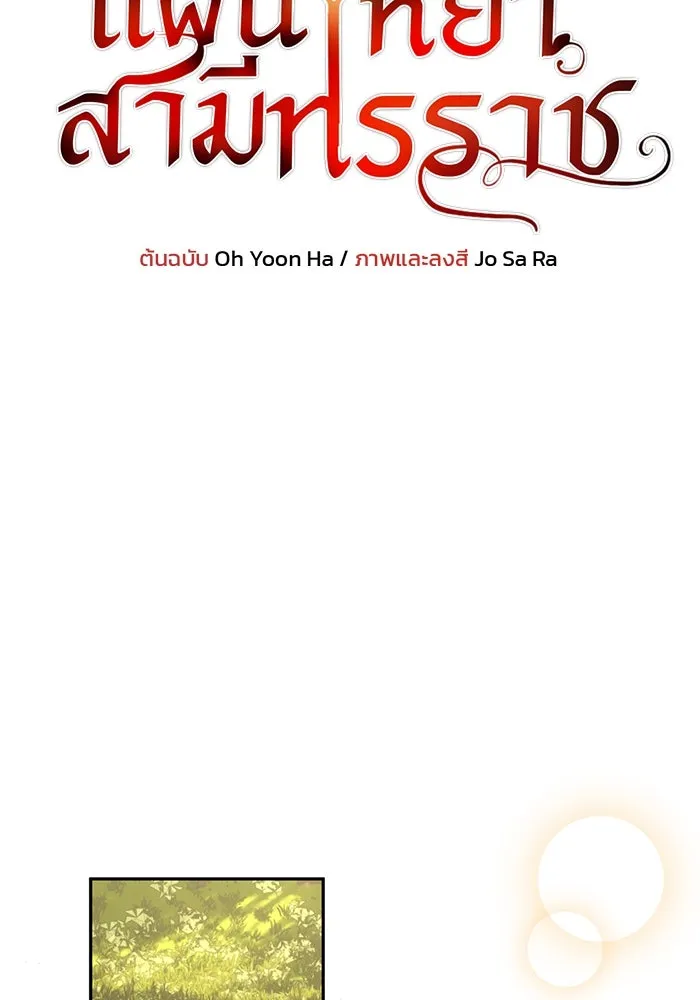 แผนหย่าสามีทรราช ตอนที่ 66 รูปที่ 8