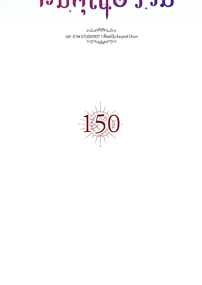 นางร้ายที่ไหนจะมีคุณธรรม ตอนที่ 150 (ตอนจบ) รูปที่ 11