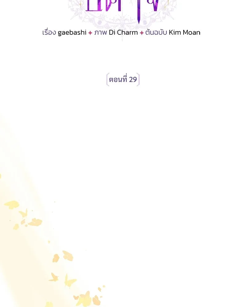 เจ้าสาวแกรนด์ดยุกปีศาจ ตอนที่ 29 รูปที่ 28