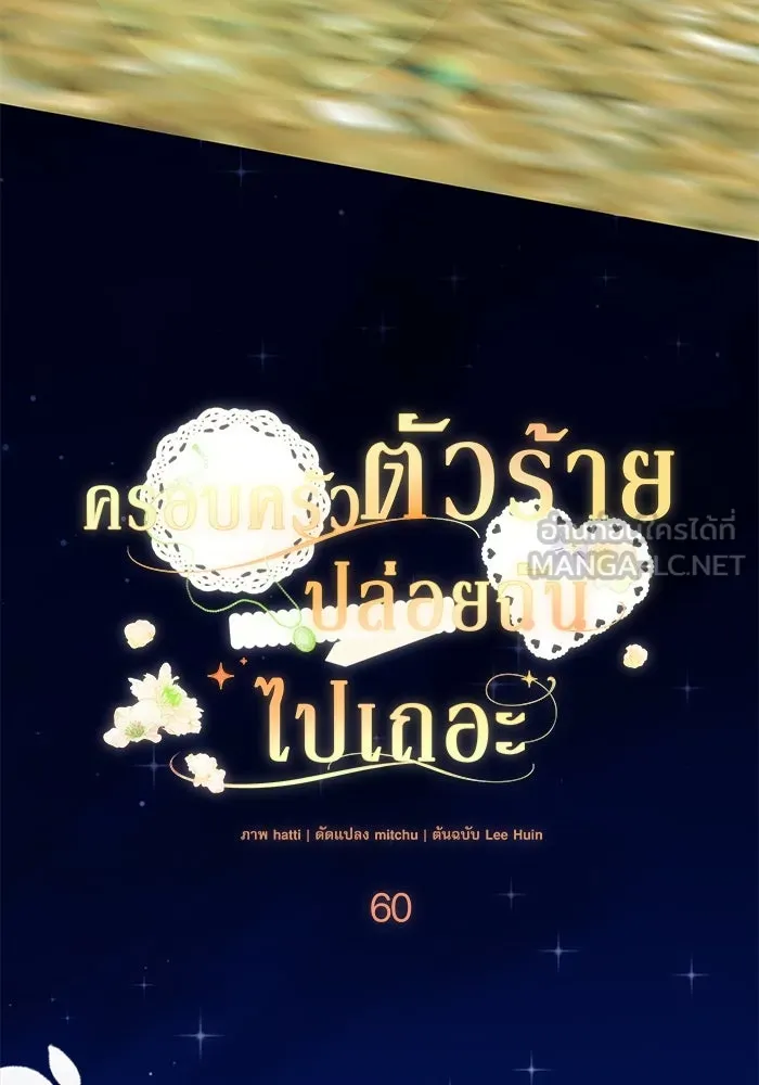 ครอบครัวตัวร้ายปล่อยฉันไปเถอะ ตอนที่ 60 รูปที่ 42