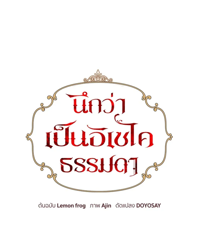 นึกว่าเป็นอิเซไคธรรมดา ตอนที่ 57 รูปที่ 68