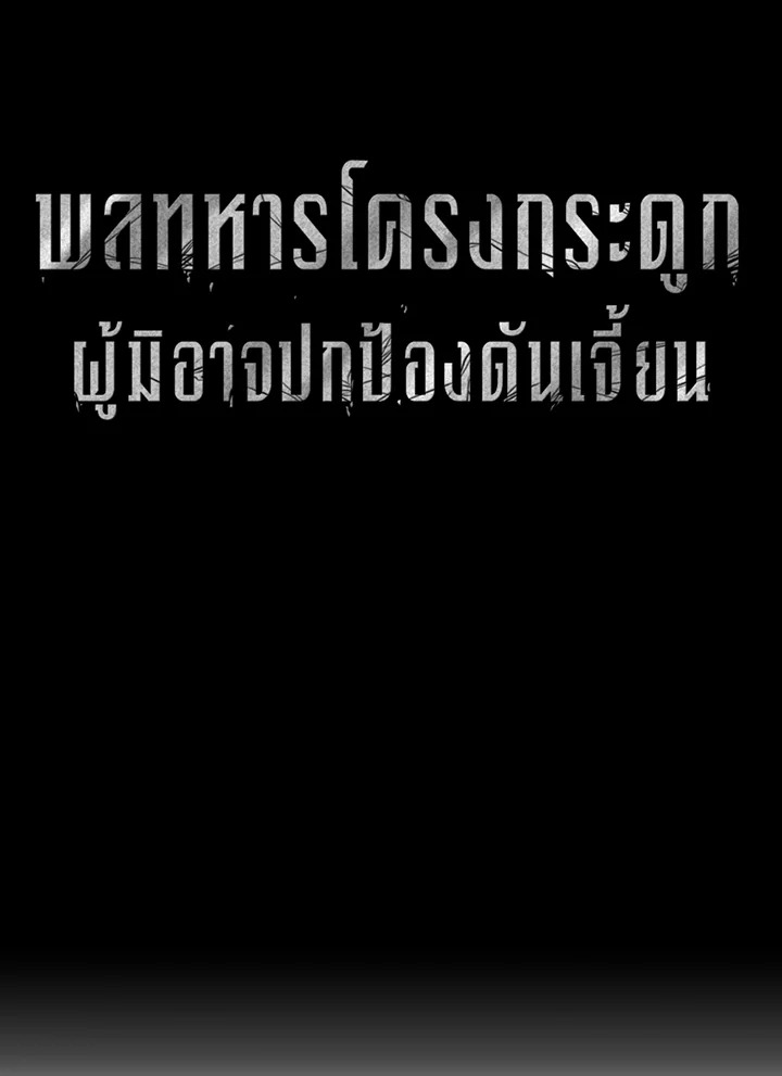 พลทหารโครงกระดูกผู้ม ตอนที่ 110 รูปที่ 38