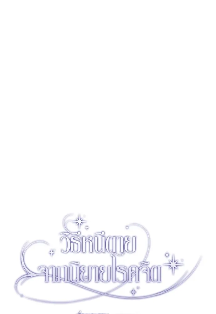 วิธีหนีตายจากนิยายโรคจิต ตอนที่ 26 รูปที่ 76