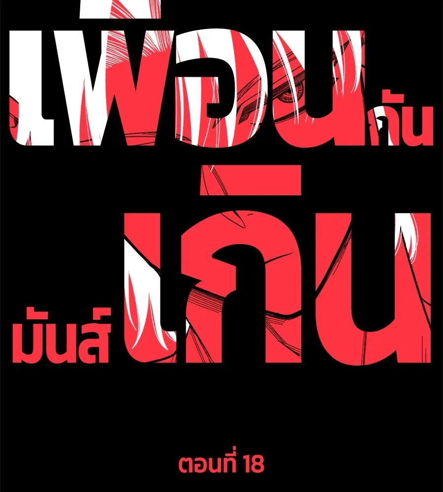 เพื่อนกันมันส์เกิน ตอนที่ 19 รูปที่ 88