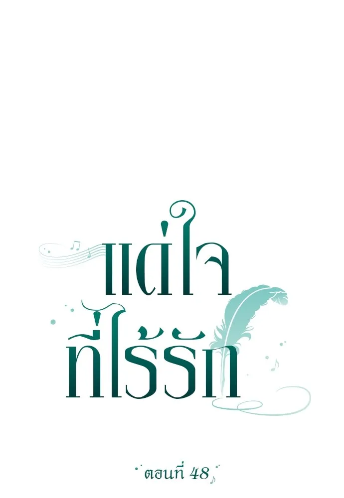 แด่ใจที่ไร้รัก ตอนที่ 48 รูปที่ 17