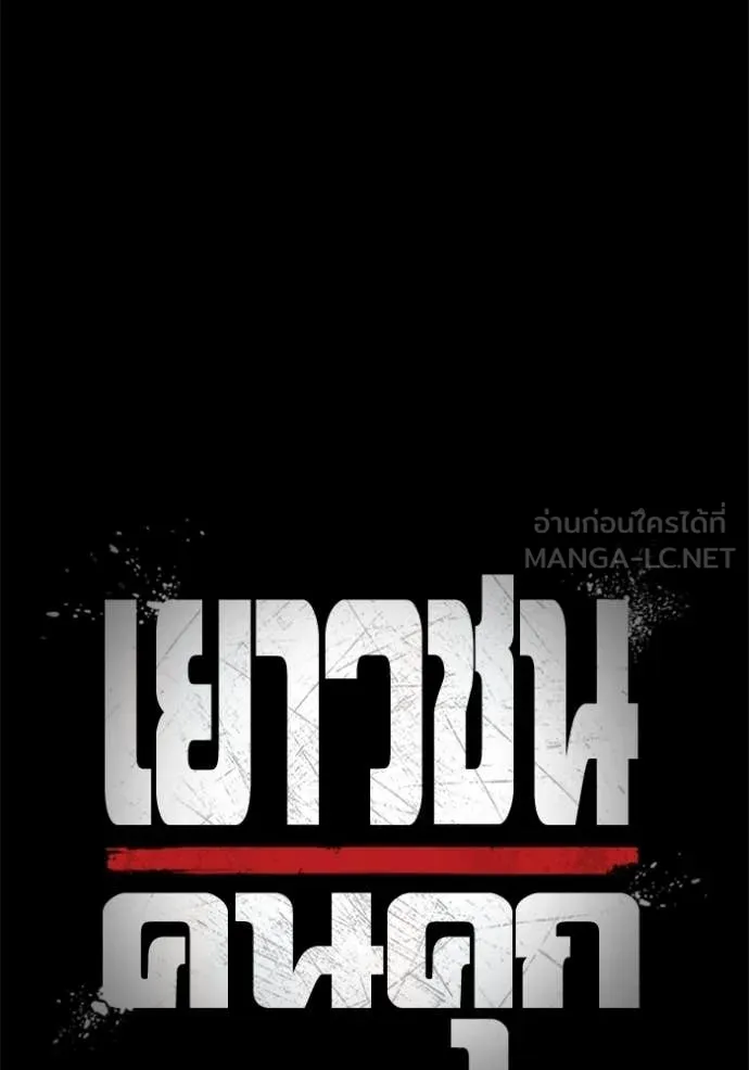 เยาวชนคนคุก ตอนที่ 86 รูปที่ 31