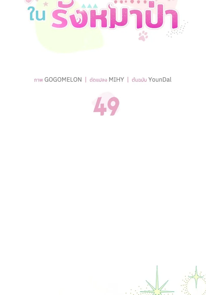 แมวน้อยในรังหมาป่า ตอนที่ 49 รูปที่ 8