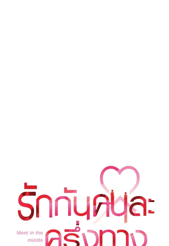 รักกันคนละครึ่งทาง ตอนที่ 10 รูปที่ 61