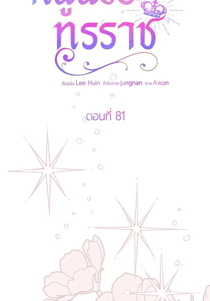 หนูน้อยทรราช ตอนที่ 81 รูปที่ 23