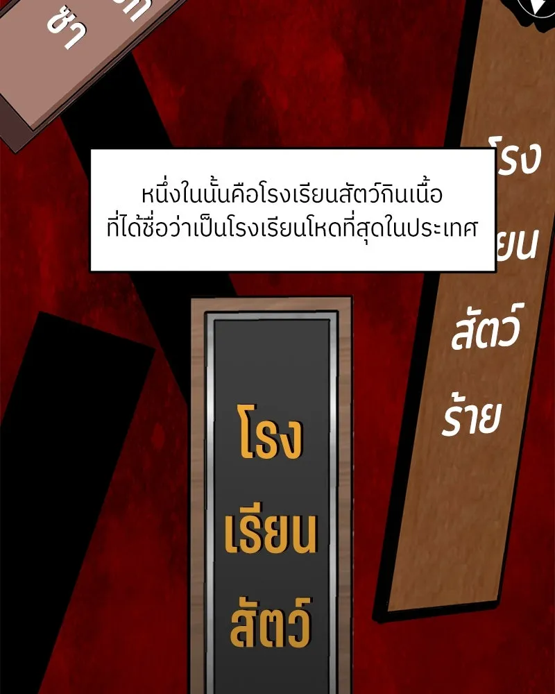 โรงเรียนสัตว์กินเนื้อ ตอนที่ 57 รูปที่ 2