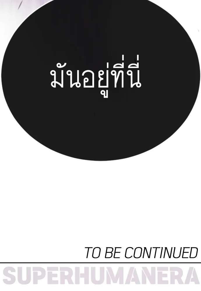 ยุคแห่งยอดมนุษย์ ตอนที่ 101 รูปที่ 256