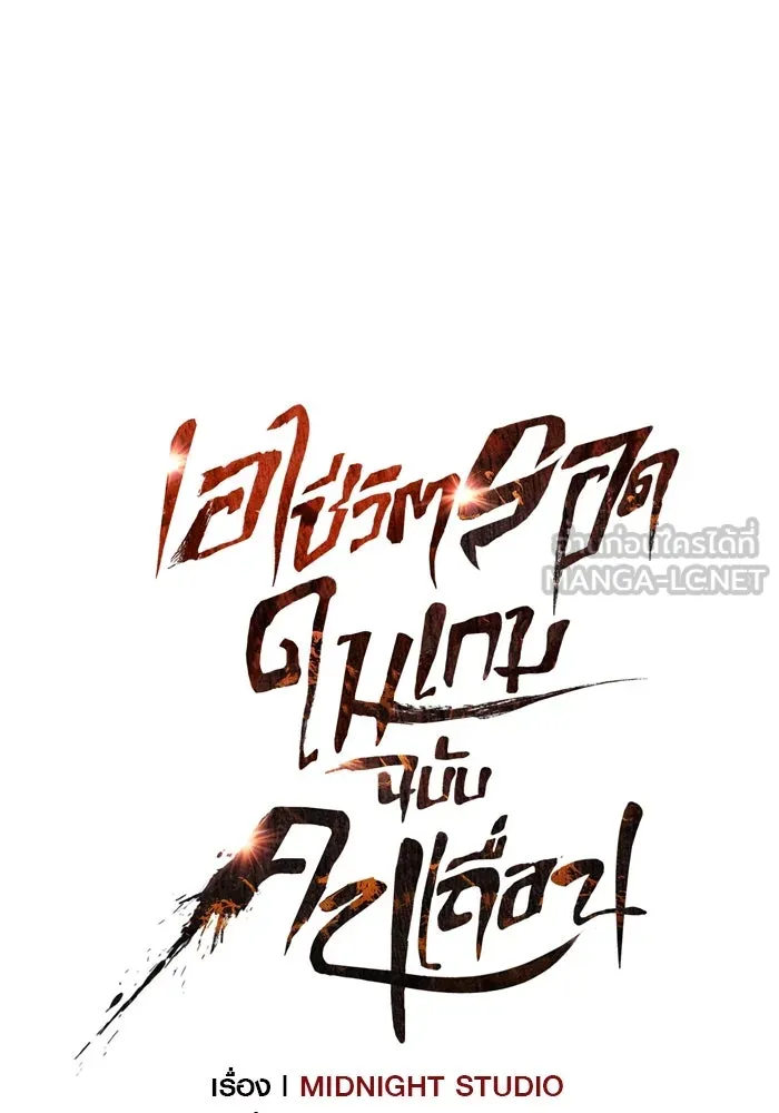 เอาชีวิตรอดในเกมฉบับคนเถื่อน ตอนที่ 32 รูปที่ 84