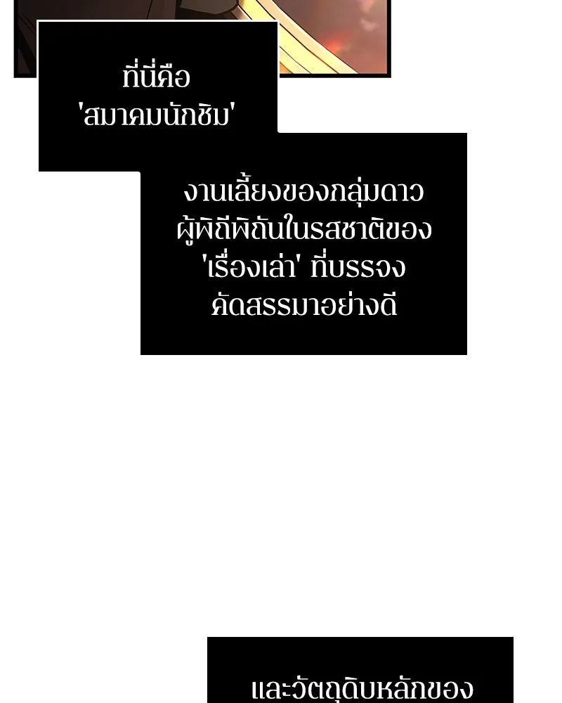 Omniscient Reader อ่านชะตาวันสิ้นโลก ตอนที่ 45 สมาคมนักชิม (4) รูปที่ 11