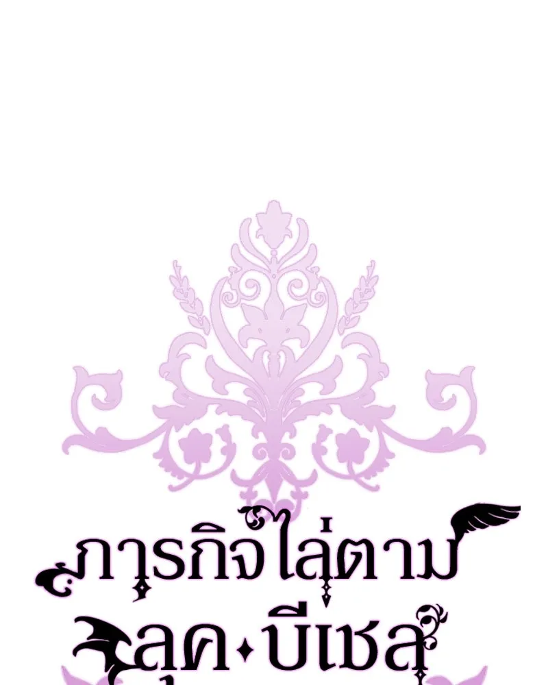 ภารกิจไล่ตามลุค บีเชล ตอนที่ 63 รูปที่ 52