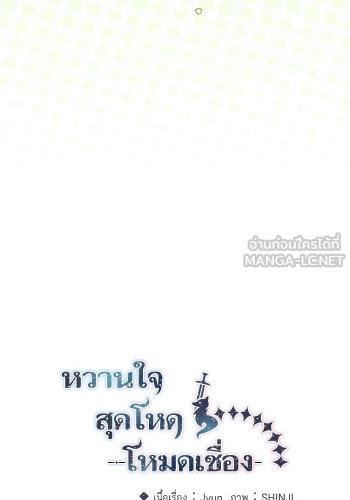 หวานใจสุดโหดโหมดเชื่อง ตอนที่ 99 รูปที่ 18