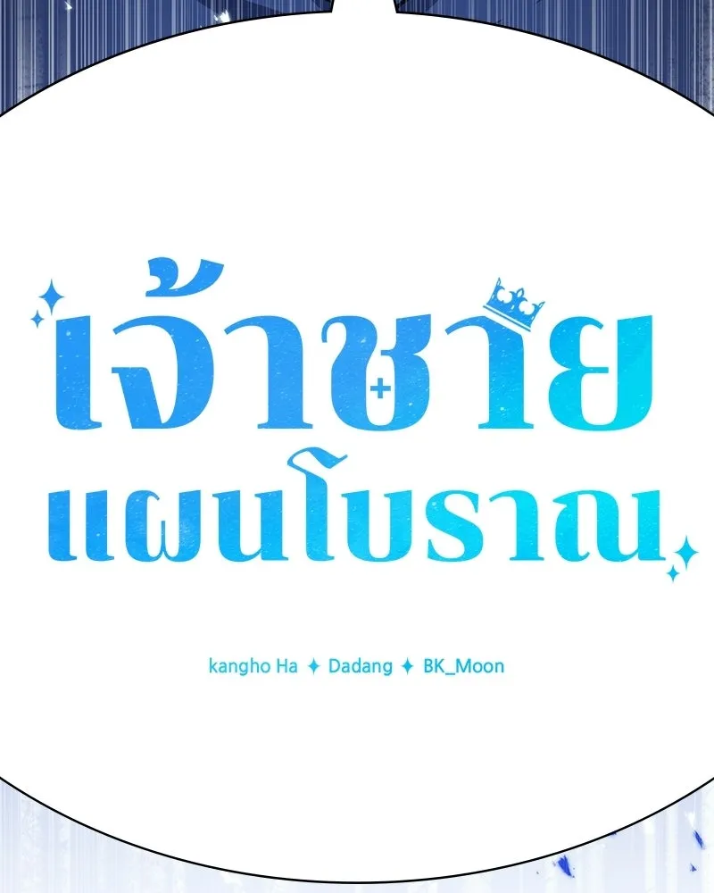 เจ้าชายแผนโบราณ ตอนที่ 29 รูปที่ 172