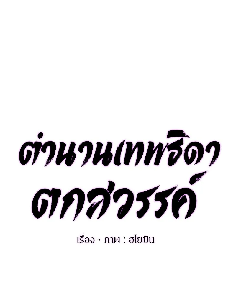 ตำนานเทพธิดาตกสวรรค์ ตอนที่ 114 รูปที่ 124