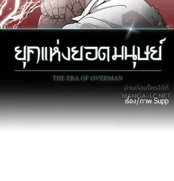 ยุคแห่งยอดมนุษย์ ตอนที่ 77 รูปที่ 9