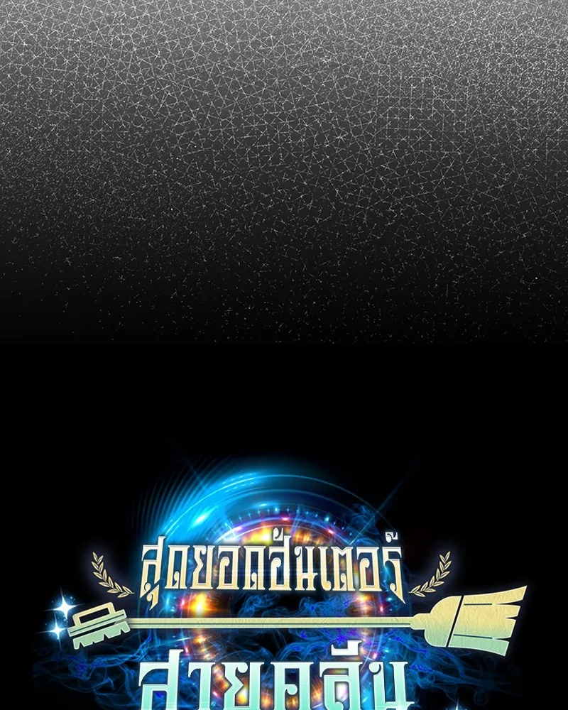 Clever Cleaning Life Of The Returned Genius Hunter ส_ดยอดฮ_นเตอร_สายคล_น ตอนที่ ตอนที่ 74 รูปที่ 51