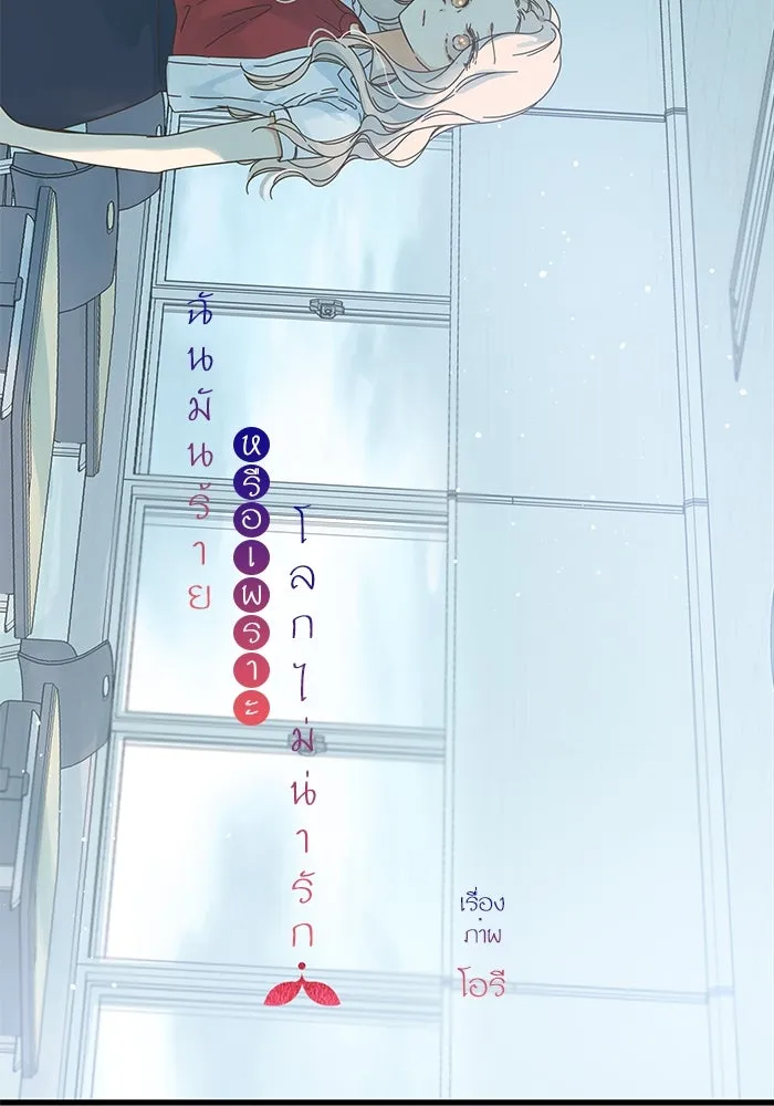 ฉันมันร้าย หรือเพราะโลกไม่น่ารัก ตอนที่ 152 รูปที่ 49