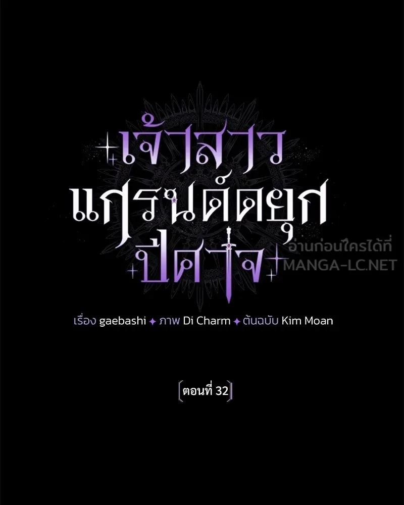 เจ้าสาวแกรนด์ดยุกปีศาจ ตอนที่ 32 รูปที่ 48