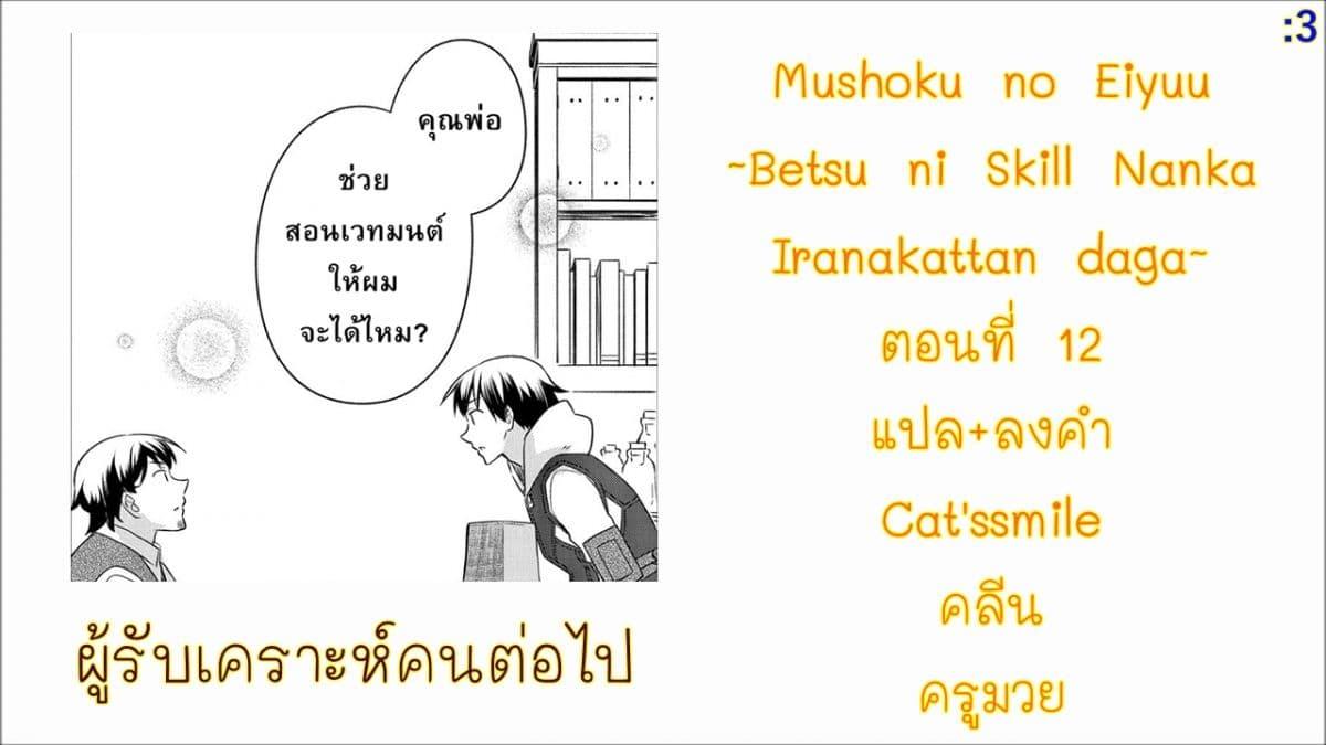 Manga-lc-com อ่านมังงะ อ่านการ์ตูน ออนไลน์ ฟรี Mushoku No Eiyuu Betsu Ni Skill Nanka Iranakatta Ndaga ตอนที่ 1 2 3 4 5 6 7 8 9 10 11 12 13 14 ฟรี ไม่มีโฆษณา Manga-lc - อ่าน มังงะ อ่าน การ์ตูน ออนไลน์ อ่านมังงะ ฟรี