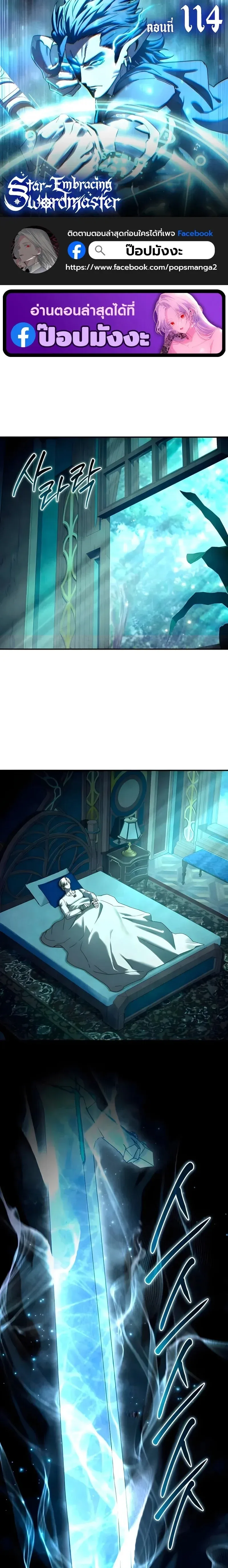 Star-Embracing Swordmaster ยอดน_กดาบผ_โอบอ_มดารา ตอนที่ ตอนที่ 114 รูปที่ 1