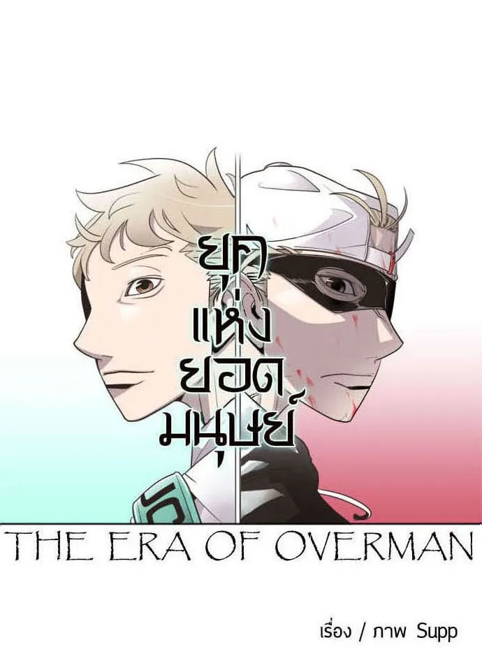 ยุคแห่งยอดมนุษย์ ตอนที่ 26 รูปที่ 14