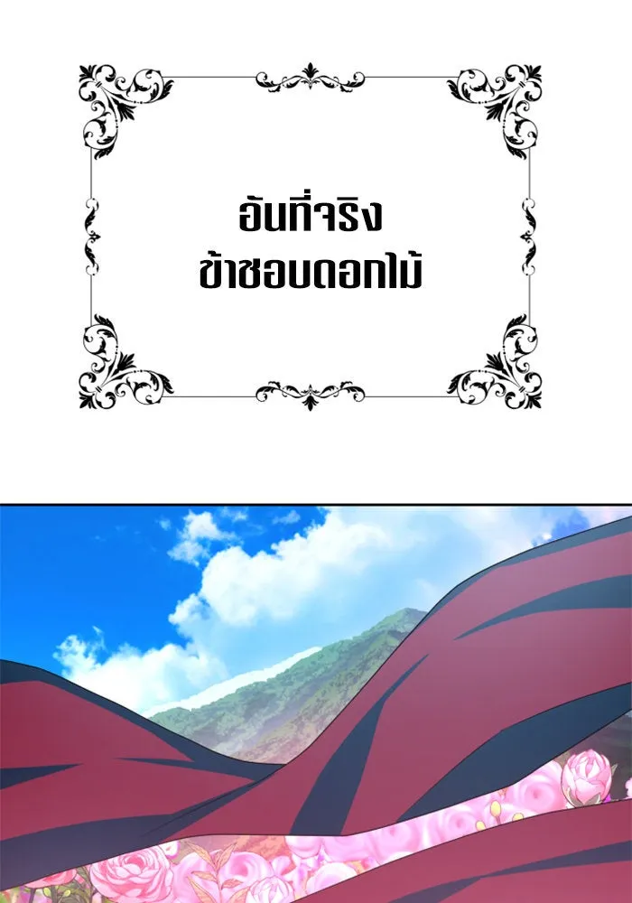 ชิงชีวิตพลิกลิขิตชะตา ตอนที่ 142. เฮลิโอ โทรเปียม รูปที่ 101