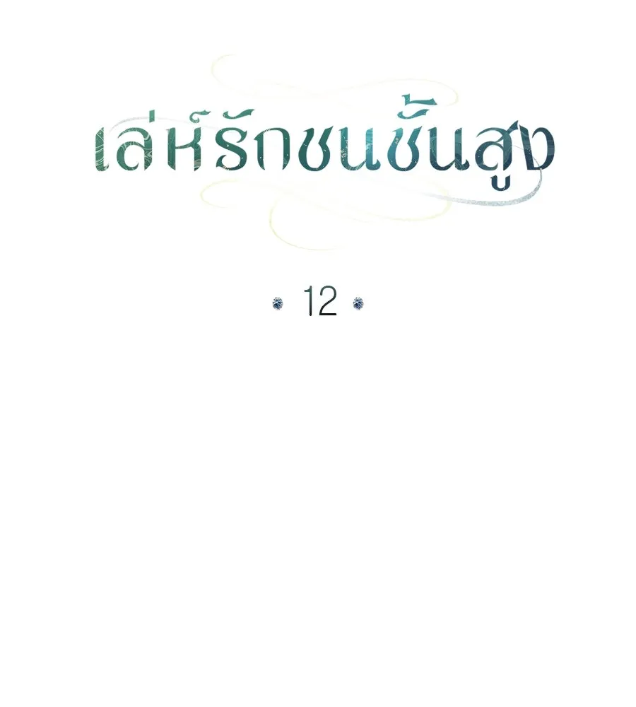 เล่ห์รักชนชั้นสูง ตอนที่ 12 รูปที่ 14