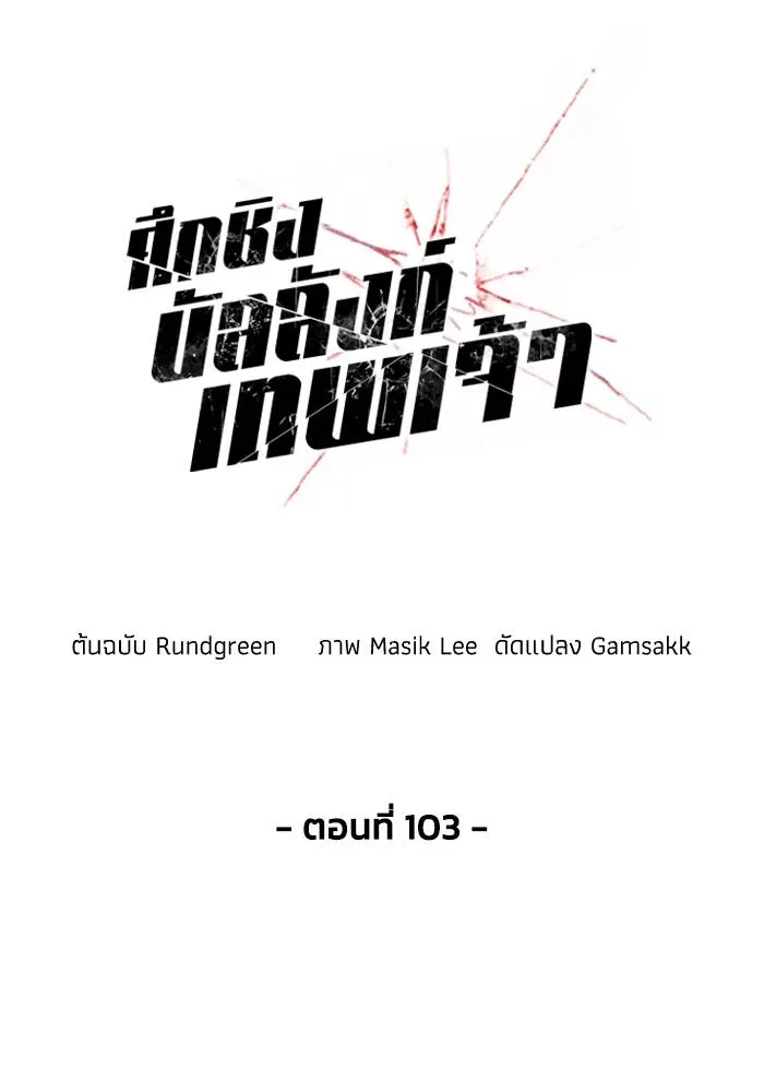 ศึกชิงบัลลังก์เทพเจ้ ตอนที่ 103 รูปที่ 50