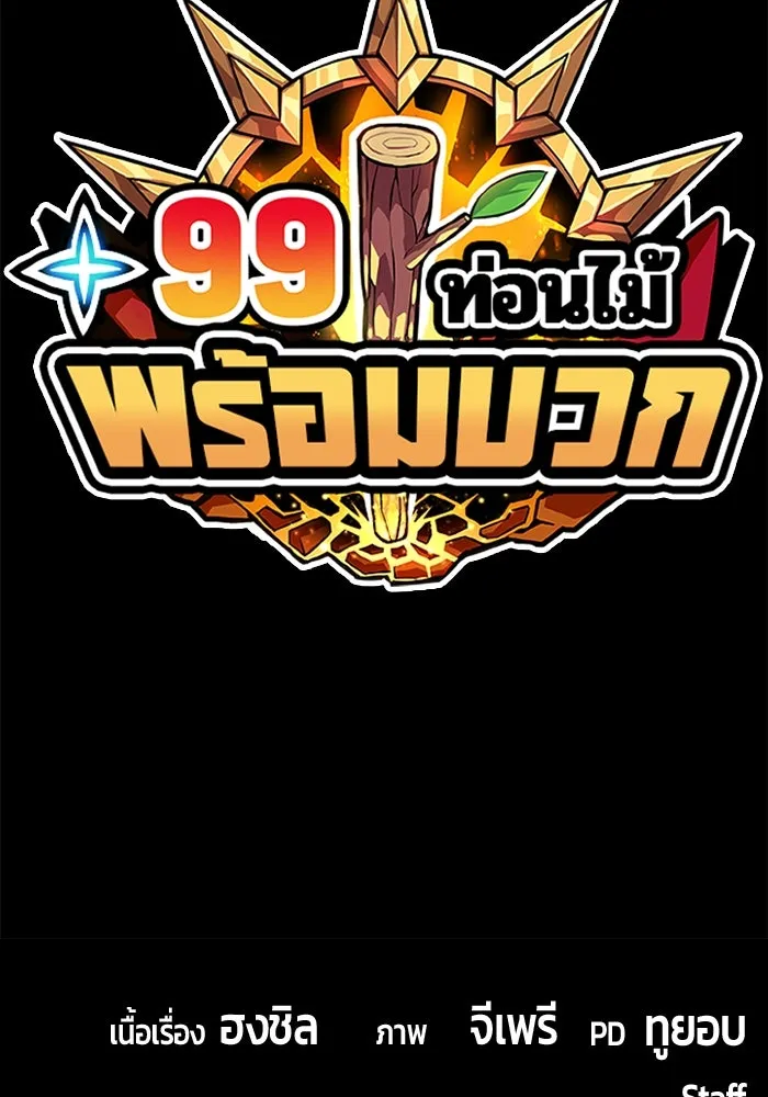 +99 ท่อนไม้พร้อมบวก ตอนที่ 75 รูปที่ 530