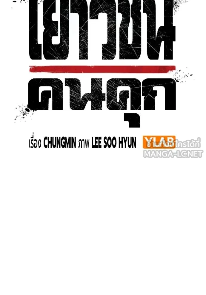 เยาวชนคนคุก ตอนที่ 53 รูปที่ 65