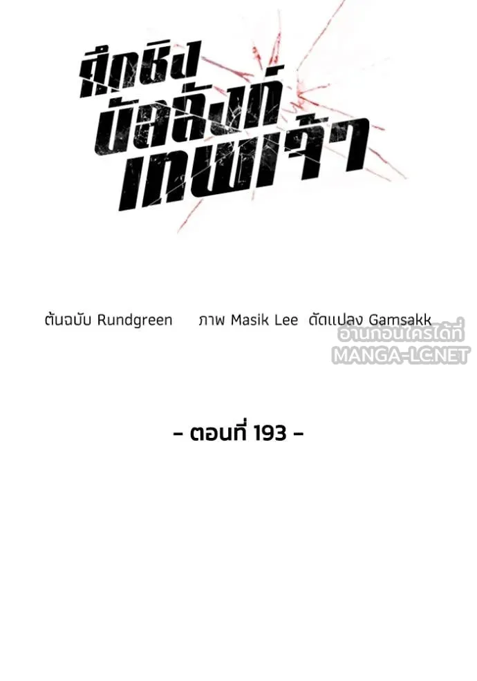 ศึกชิงบัลลังก์เทพเจ้ ตอนที่ 193 รูปที่ 19