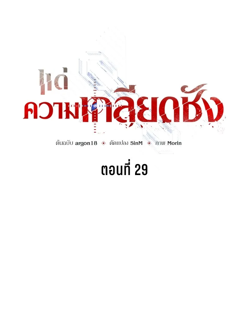 แด่ความเกลียดชัง ตอนที่ 29 รูปที่ 89