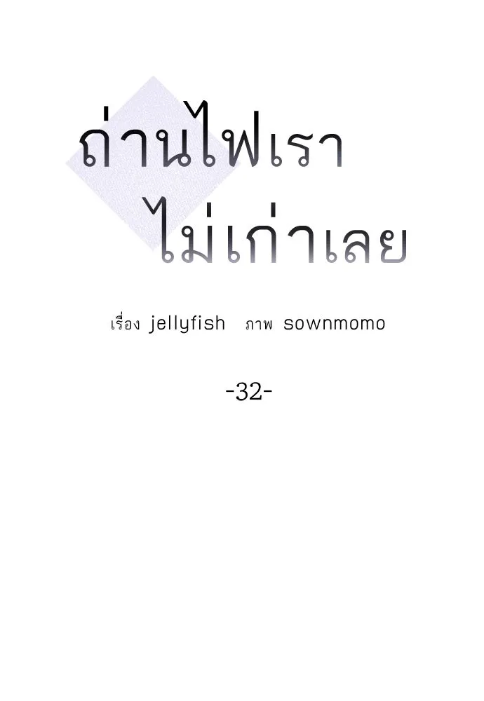 ถ่านไฟเราไม่เก่าเลย ตอนที่ 32 รูปที่ 13