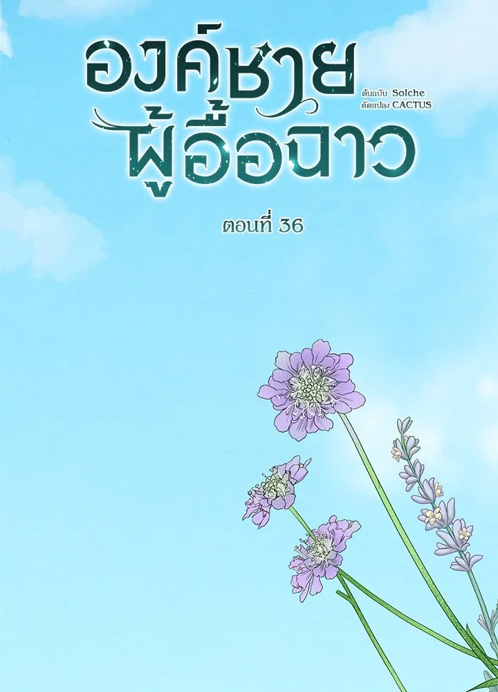 องค์ชายผู้อื้อฉาว ตอนที่ 36 รูปที่ 74