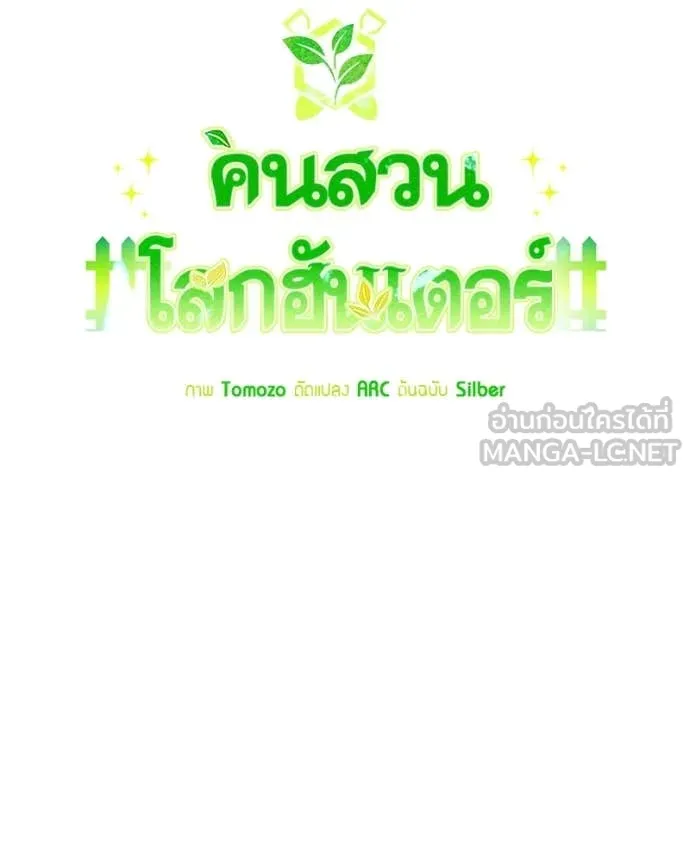 คนสวนโลกฮันเตอร์ ตอนที่ 86 รูปที่ 72