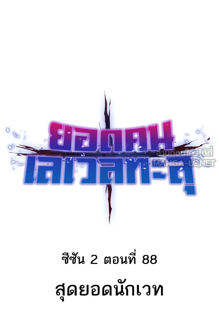 ยอดคนเลเวลทะลุ ตอนที่ 88 สุดยอดนักเวท รูปที่ 24
