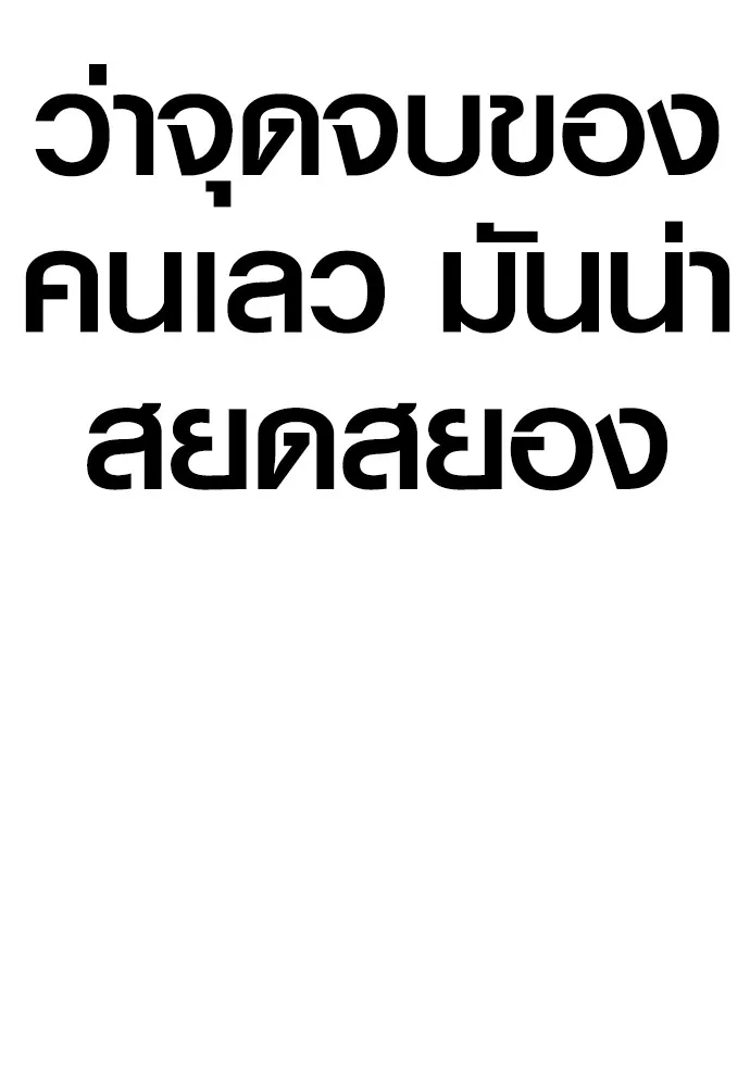 อาชญากรวัยเยาว์ ตอนที่ 78 สนามรบสุดท้าย รูปที่ 248