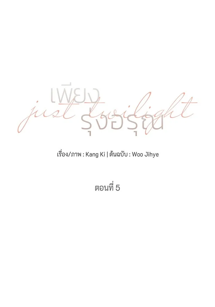 เพียงรุ่งอรุณ ตอนที่ 5 รูปที่ 34